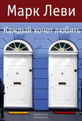 Каждый хочет любить Каждый хочет любить