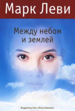 Между небом и землей Между небом и землей