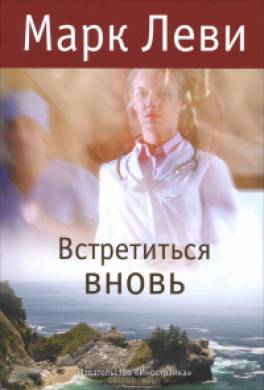 леви марк встретиться вновь скачать Книга встретиться вновь читать онлайн марк леви.