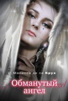 Обманутый ангел Обманутый ангел