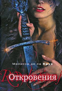 Откровения Откровения