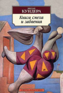 Книга смеха и забвения Книга смеха и забвения