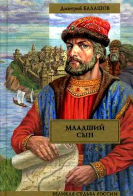 Младший сын Младший сын