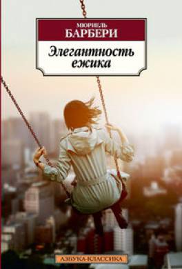 Элегантность ежика Элегантность ежика