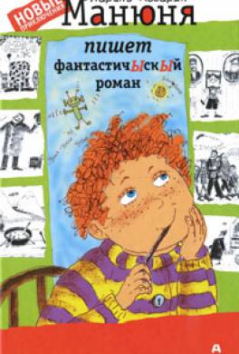 Манюня пишет фантастичЫскЫй роман Манюня пишет фантастичЫскЫй роман