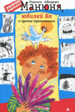 Манюня, юбилей Ба и прочие треволнения Манюня, юбилей Ба и прочие треволнения