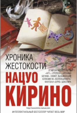 Хроника жестокости Хроника жестокости