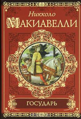 скачать книгу макиавелли никколо государь Никколо макиавелли, дуэ макиавелли президент. Государь скачать.