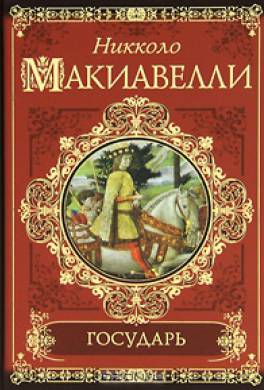 книга государь макиавелли скачать