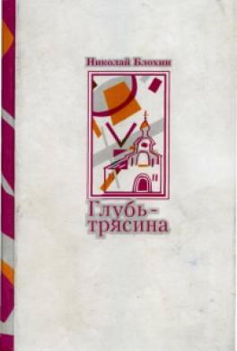 Глубь-трясина Глубь-трясина