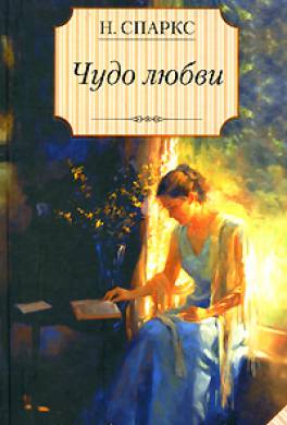 Чудо любви Чудо любви