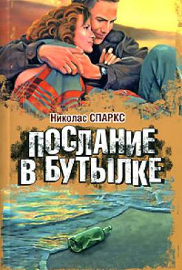 Послание в бутылке Послание в бутылке