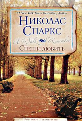 Спеши любить Спеши любить