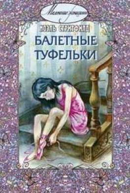 Балетные туфельки Балетные туфельки