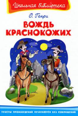 Вождь краснокожих Вождь краснокожих