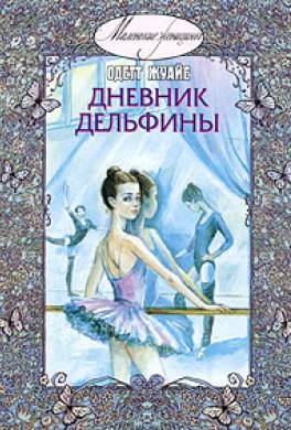 Дневник Дельфины Дневник Дельфины