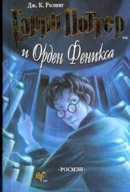 Гарри Поттер и Орден Феникса Гарри Поттер и Орден Феникса