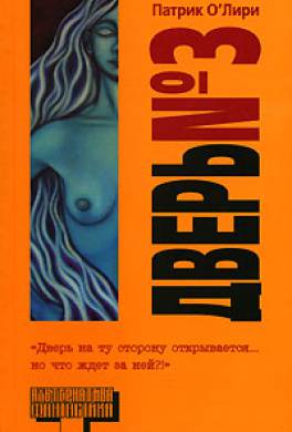 Дверь №3 Дверь №3