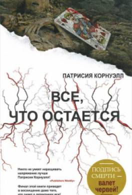 Все, что остается Все, что остается