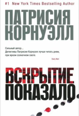 Вскрытие показало... Вскрытие показало...