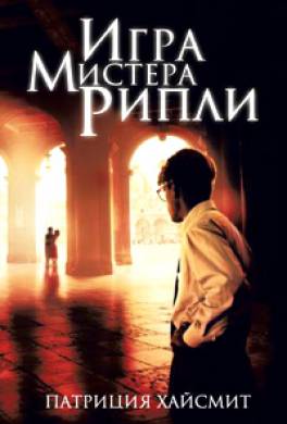Игра мистера Рипли Игра мистера Рипли