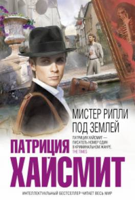 Мистер Рипли под землей Мистер Рипли под землей