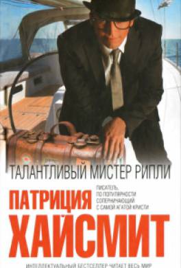 Талантливый мистер Рипли Талантливый мистер Рипли