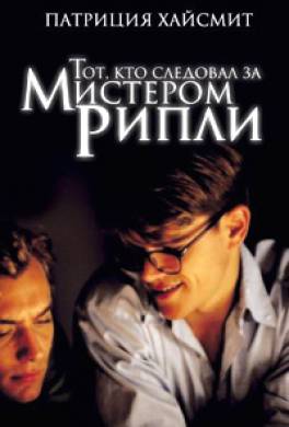 Тот, кто следовал за мистером Рипли Тот, кто следовал за мистером Рипли