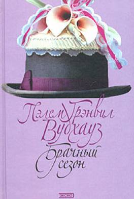 Брачный сезон Брачный сезон