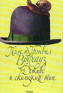 Дживс и скользкий тип Дживс и скользкий тип