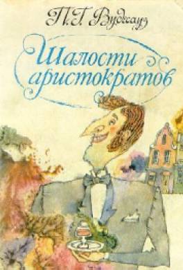 Шалости аристократов Шалости аристократов