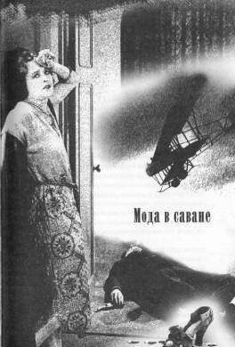 Мода в саване Мода в саване