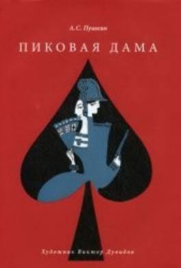 скачать а. с. пушкин пиковая дама