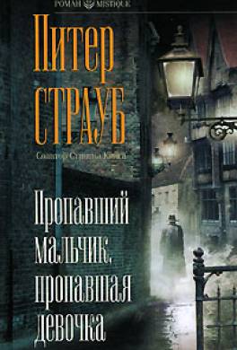 Пропавший мальчик, пропавшая девочка Пропавший мальчик, пропавшая девочка