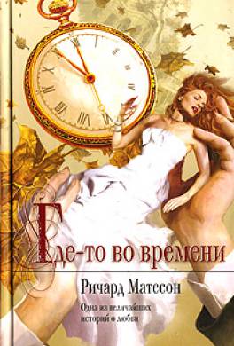 Где-то во времени Где-то во времени