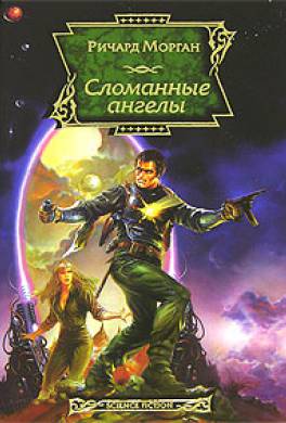 Сломанные ангелы Сломанные ангелы
