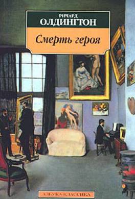 Смерть героя Смерть героя