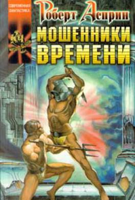 Мошенники времени Мошенники времени