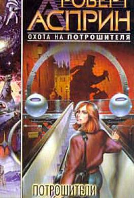 Потрошители времени Потрошители времени