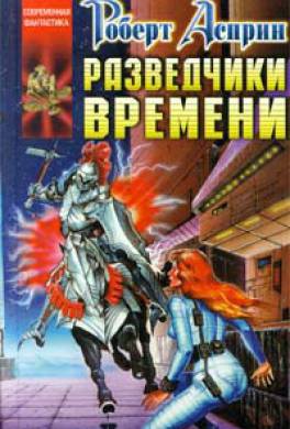Разведчики Времени Разведчики Времени