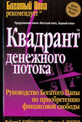 Квадрант денежного потока Квадрант денежного потока