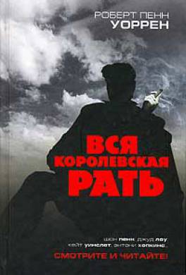 Вся королевская рать Вся королевская рать