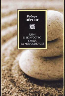 Дзен и искусство ухода за мотоциклом Дзен и искусство ухода за мотоциклом