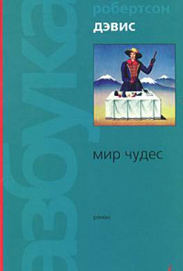 Мир чудес Мир чудес