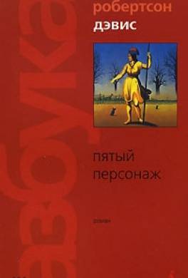 Пятый персонаж Пятый персонаж