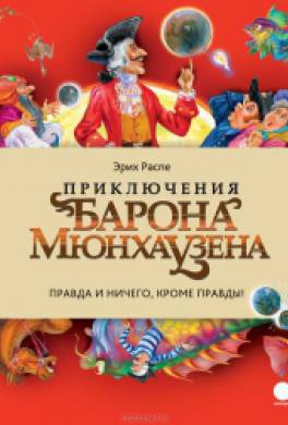 Приключения барона Мюнхаузена Приключения барона Мюнхаузена