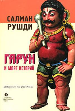 Гарун и Море Историй Гарун и Море Историй
