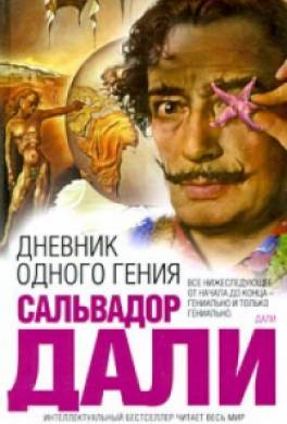 Дневник одного гения Дневник одного гения