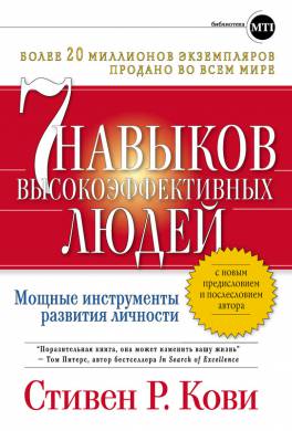 7 навыков высокоэффективных людей 7 навыков высокоэффективных людей