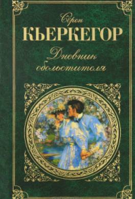 Дневник обольстителя Дневник обольстителя